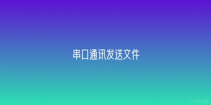 串口通讯发送文件