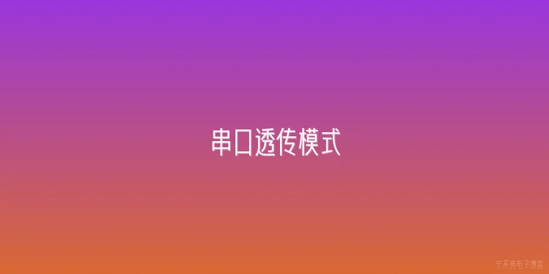 串口透传模式