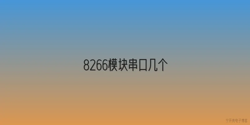 8266模块串口几个