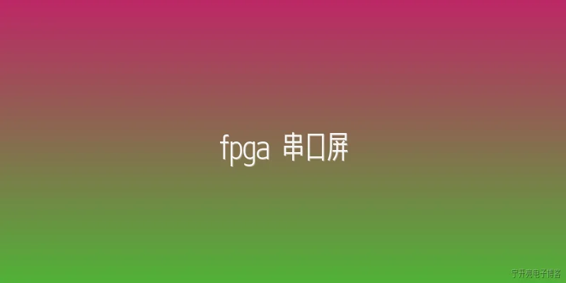 fpga 串口屏:FPGA与串口屏的结合在工业控制中有哪些优势？ - 2026最新串口问答知识盘点大全