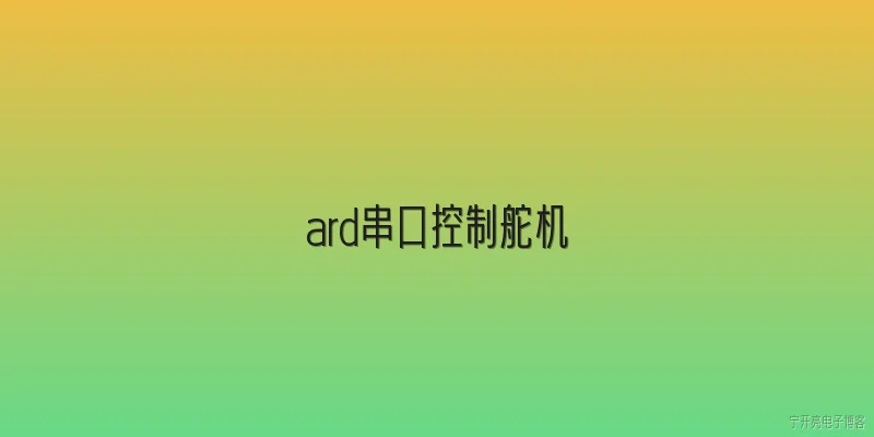 ard串口控制舵机:Arduino通过串口控制舵机的基本原理是什么？ - 2026最新串口问答知识盘点大全