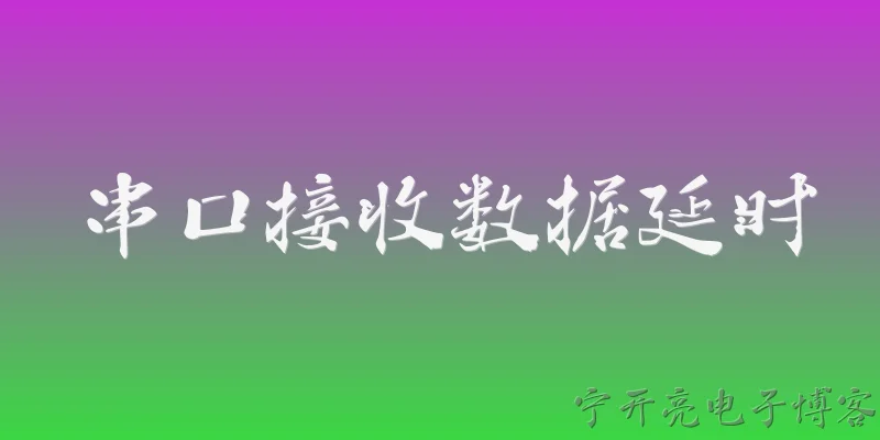串口接收数据延时:2026年，串口接收数据延时的主要来源有哪些？ - 2026最新串口问答知识盘点大全