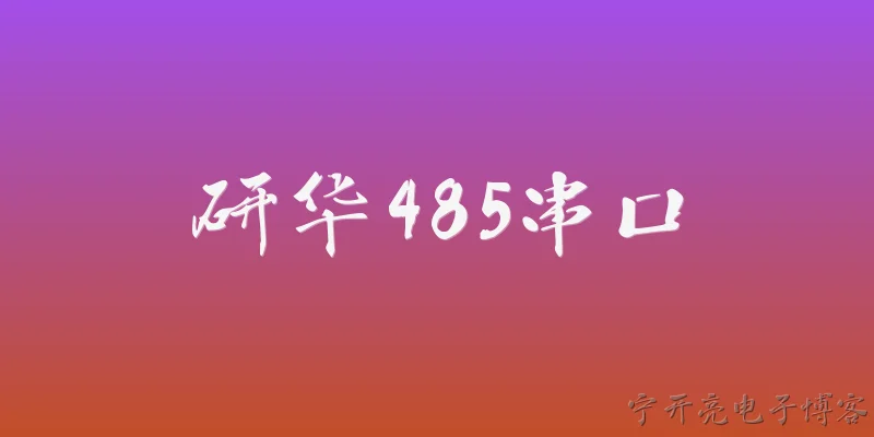 研华485串口:研华485串口是什么？ - 2026最新串口问答知识盘点大全