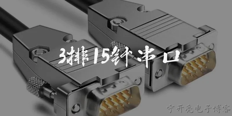 3排15针串口:3排15针串口是什么接口？它和普通串口有什么区别？