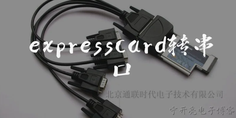 expresscard转串口:什么是ExpressCard转串口？