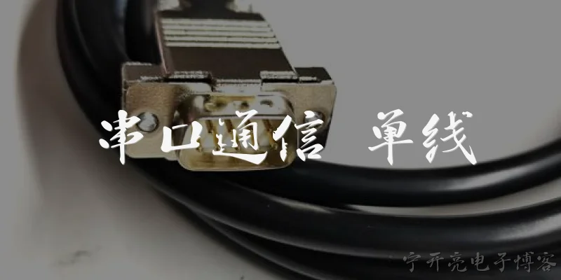 串口通信 单线:什么是串口通信中的单线模式？