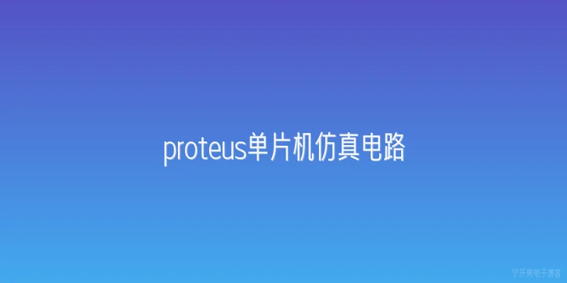 proteus单片机仿真电路