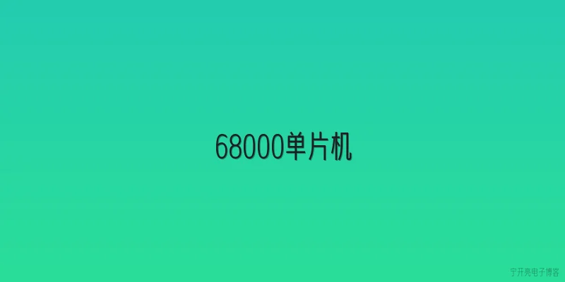 68000单片机