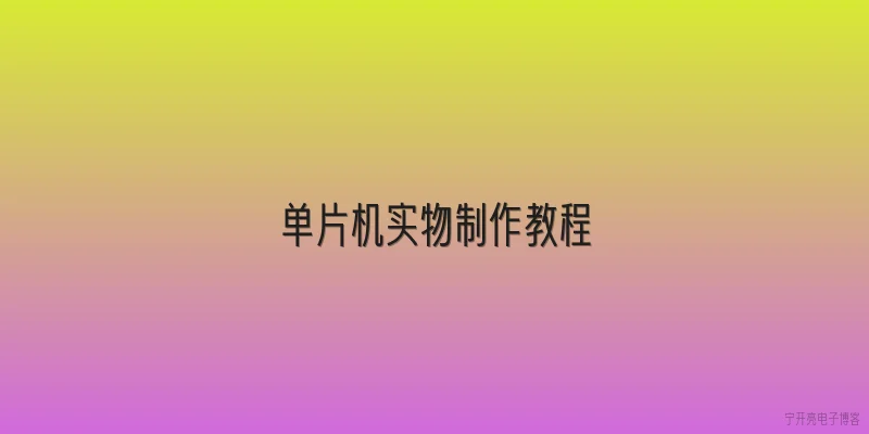 单片机实物制作教程