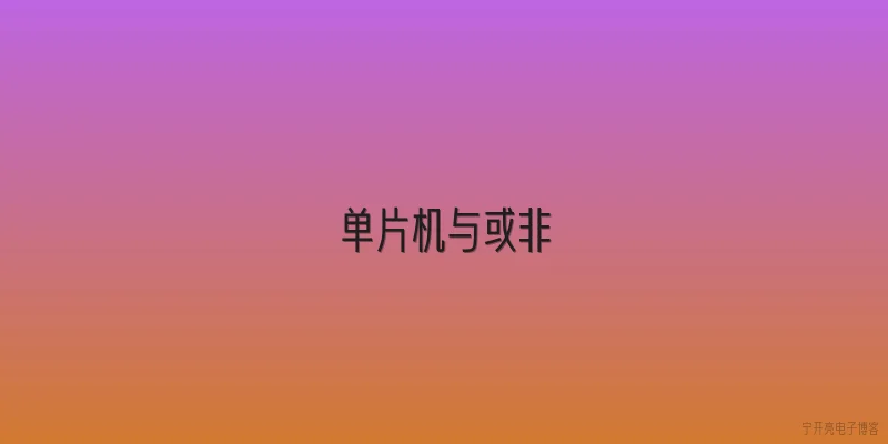 单片机与或非