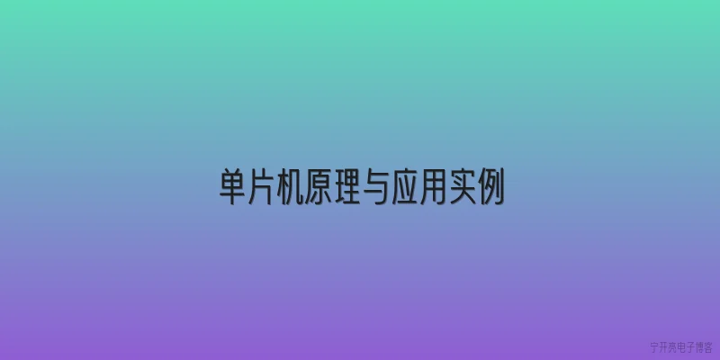 单片机原理与应用实例