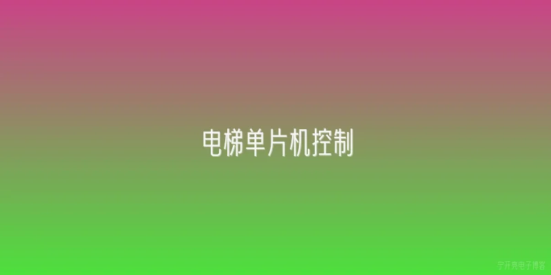 电梯单片机控制