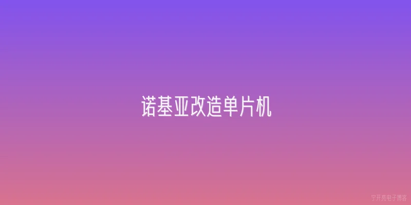 诺基亚改造单片机