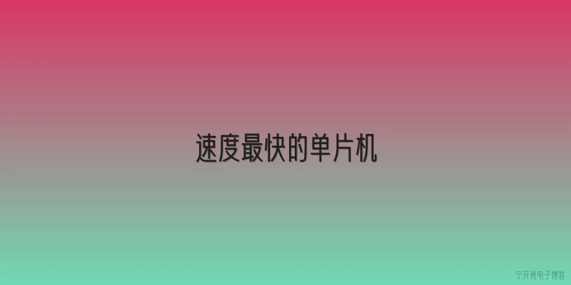 速度最快的单片机