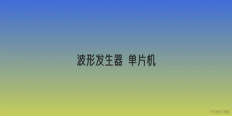 波形发生器 单片机