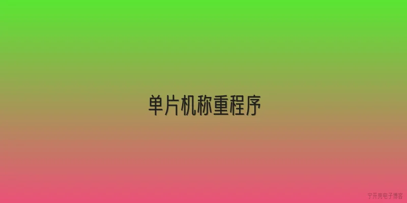 单片机称重程序
