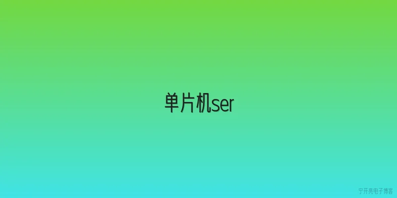 单片机ser