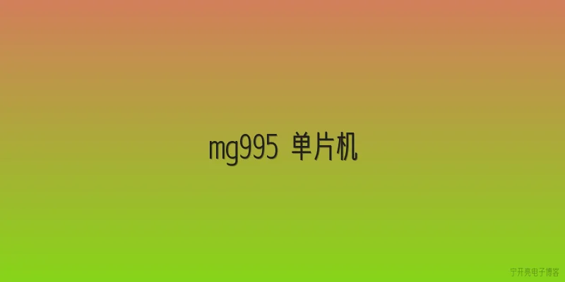 mg995 单片机