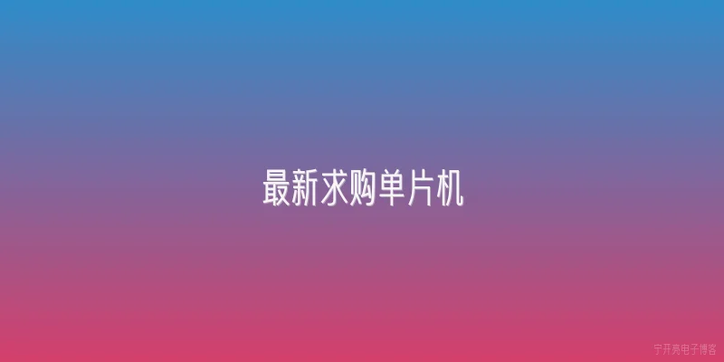 最新求购单片机