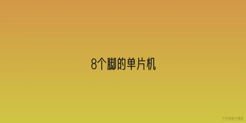 8个脚的单片机