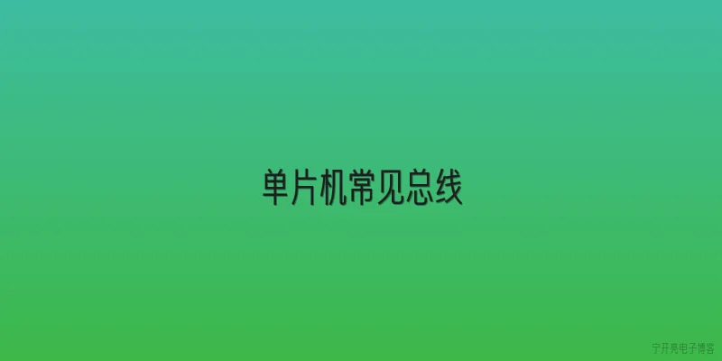 单片机常见总线