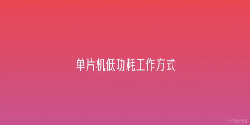 单片机低功耗工作方式