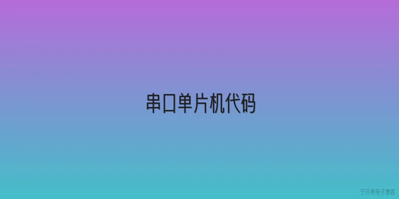 串口单片机代码