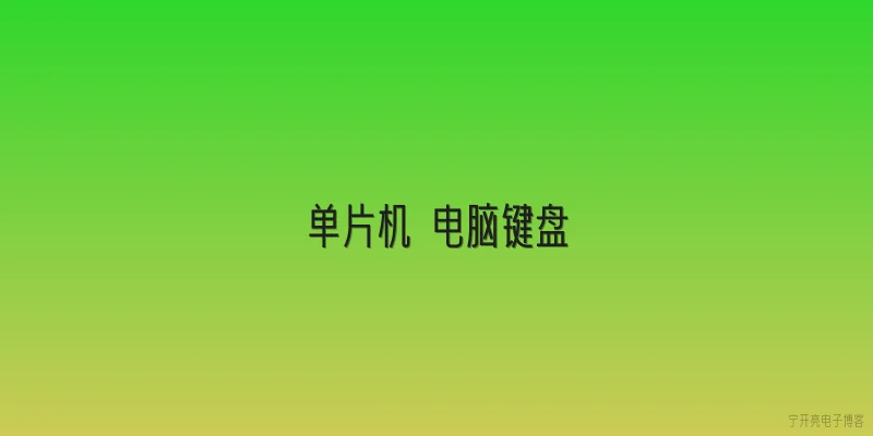 单片机 电脑键盘|2026年单片机做电脑键盘，有哪些新技术和趋势？ - 2026最新单片机问答知识盘点大全