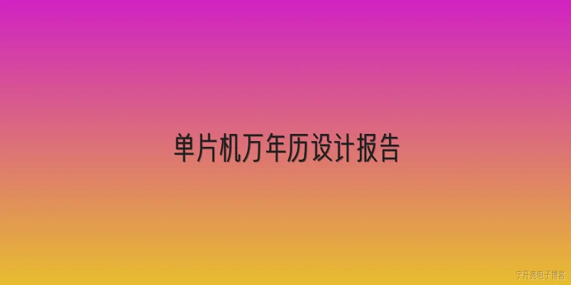 单片机万年历设计报告:2026年单片机万年历设计报告中，低功耗设计有哪些新趋势？ - 2026最新单片机问答知识盘点大全