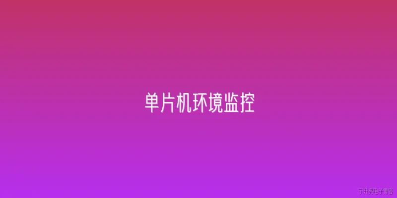 单片机环境监控:2026年单片机环境监控系统在农业物联网中的典型应用场景是什么？ - 2026最新单片机问答知识盘点大全