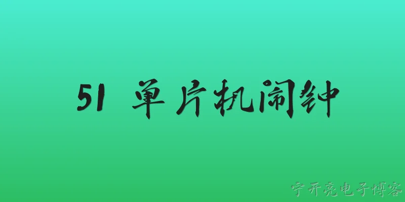 51 单片机闹钟:基于51单片机的闹钟系统如何实现时间显示与闹钟设定功能？ - 2026最新单片机问答知识盘点大全
