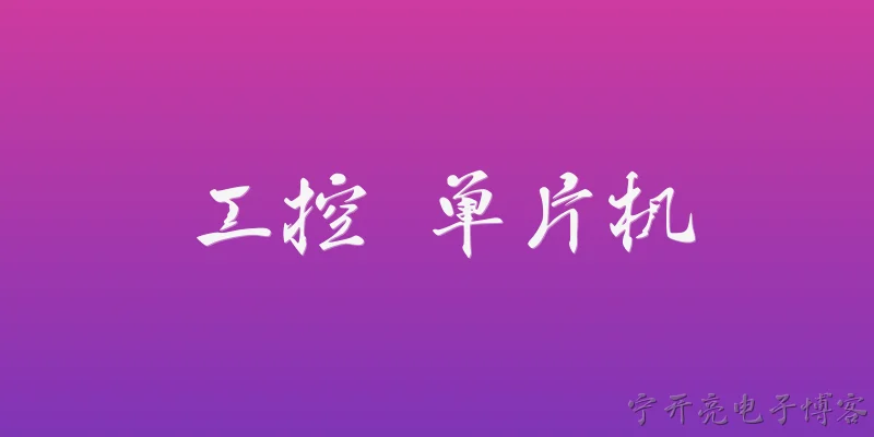 工控 单片机:工控领域中单片机的主要应用场景有哪些？ - 2026最新单片机问答知识盘点大全