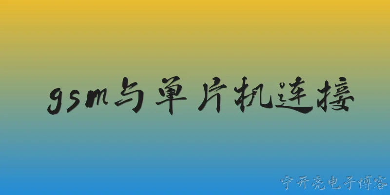 gsm与单片机连接:GSM模块与单片机如何实现硬件连接？ - 2026最新单片机问答知识盘点大全