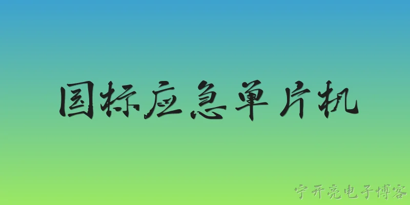 国标应急单片机:什么是国标应急单片机？ - 2026最新单片机问答知识盘点大全