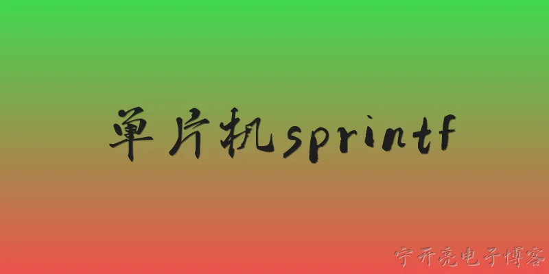 单片机sprintf:单片机中sprintf函数的基本用法是什么？ - 2026最新单片机问答知识盘点大全