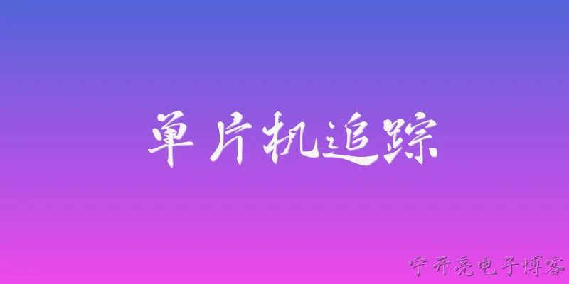 单片机追踪:单片机追踪在2026年智慧物流场景中的核心技术方案有哪些？ - 2026最新单片机问答知识盘点大全