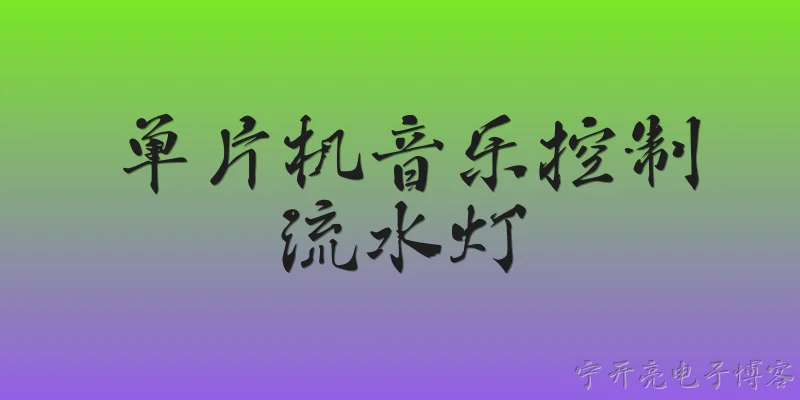 单片机音乐控制流水灯:单片机音乐控制流水灯的工作原理是什么？2026年有哪些官方技术报告支持？ - 2026最新单片机问答知识盘点大全