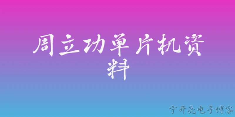 周立功单片机资料:周立功单片机有哪些主流型号和系列？ - 2026最新单片机问答知识盘点大全