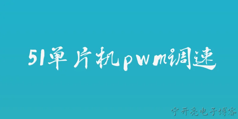 51单片机pwm调速:2026年用51单片机实现PWM调速，有哪些新的思路和优化方法？ - 2026最新单片机问答知识盘点大全