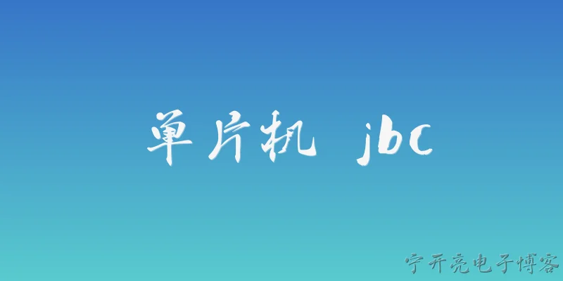 单片机 jbc:什么是单片机？ - 2026最新单片机问答知识盘点大全