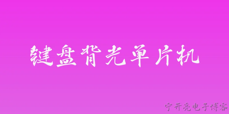 键盘背光单片机:2026年，哪些单片机适合驱动键盘背光？ - 2026最新单片机问答知识盘点大全