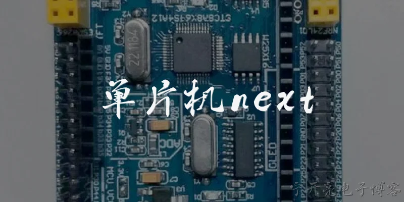 单片机next:2026年单片机next概念是什么意思？ - 2026最新单片机问答知识盘点大全