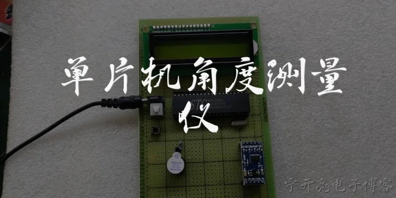 单片机角度测量仪:单片机角度测量仪的基本工作原理是什么？ - 2026最新单片机问答知识盘点大全