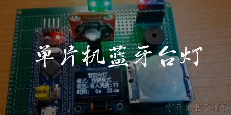 单片机蓝牙台灯:单片机蓝牙台灯的工作原理是什么？