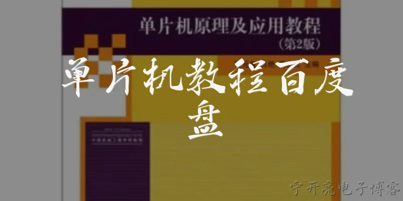 单片机教程百度盘:在哪里可以找到单片机教程的百度网盘资源？
