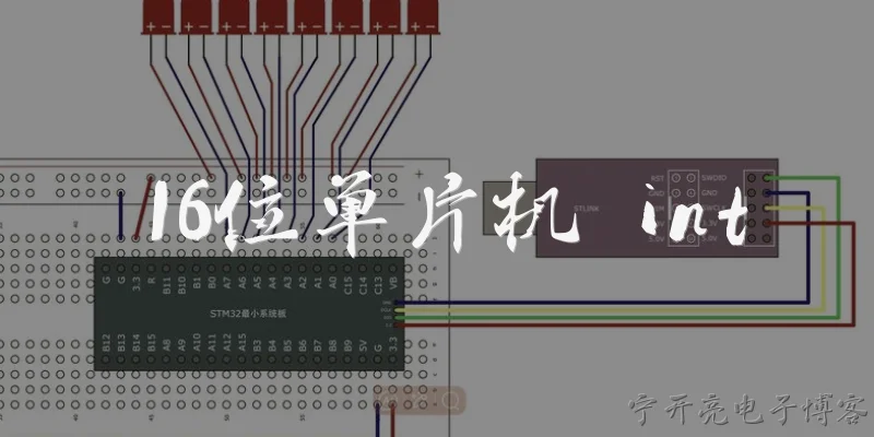 16位单片机 int:什么是16位单片机中的int数据类型？