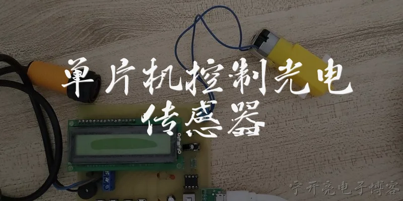 单片机控制光电传感器:单片机如何控制光电传感器实现物体计数？