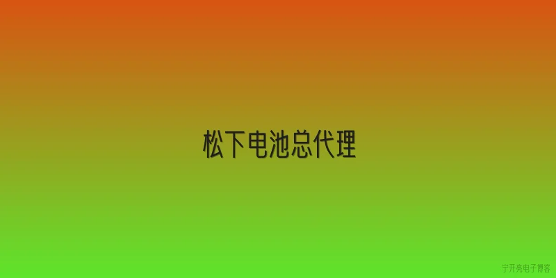 松下电池总代理