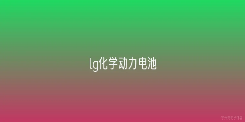 lg化学动力电池