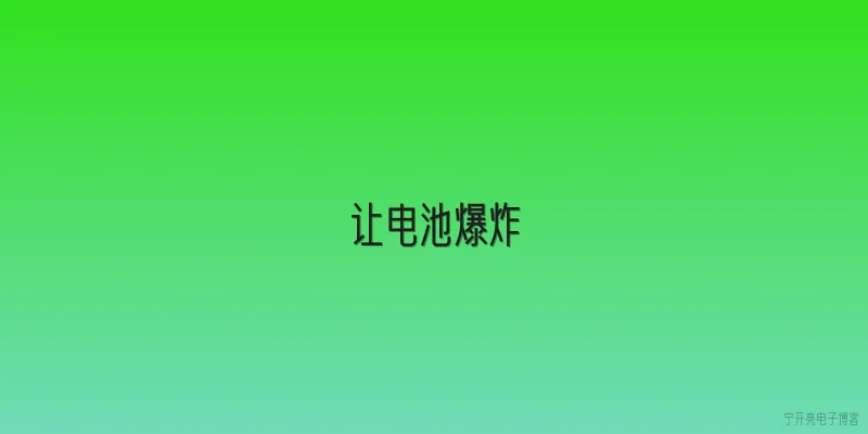 让电池爆炸